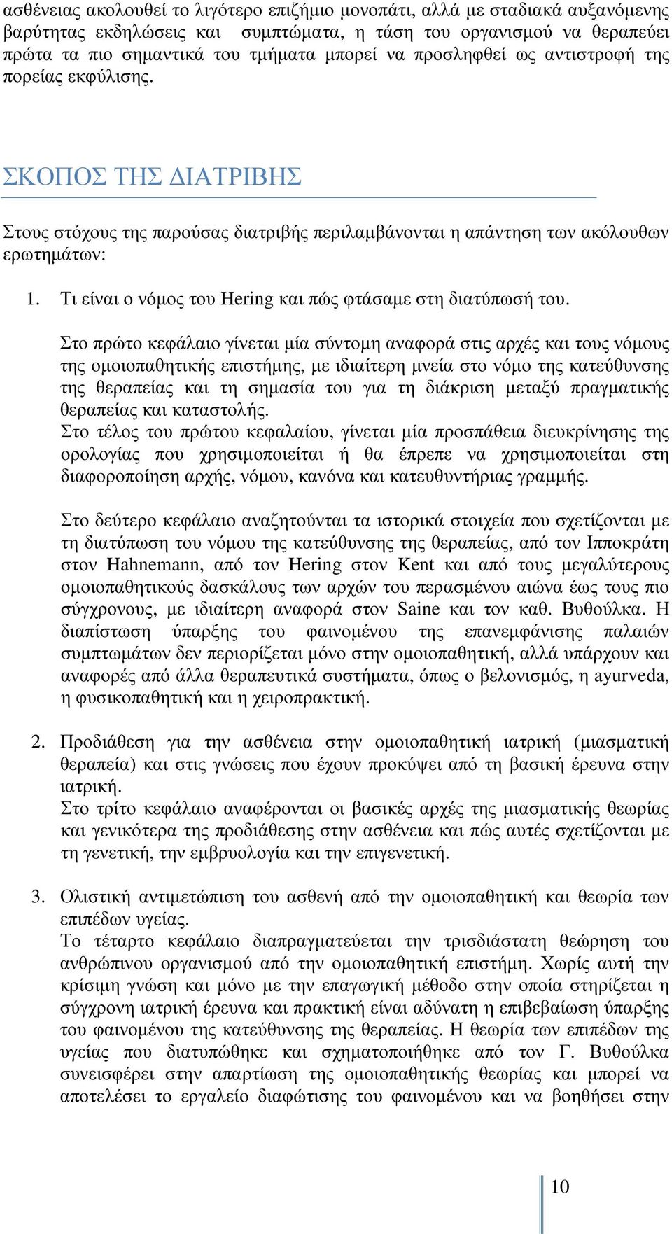 Τι είναι ο νόµος του Hering και πώς φτάσαµε στη διατύπωσή του.