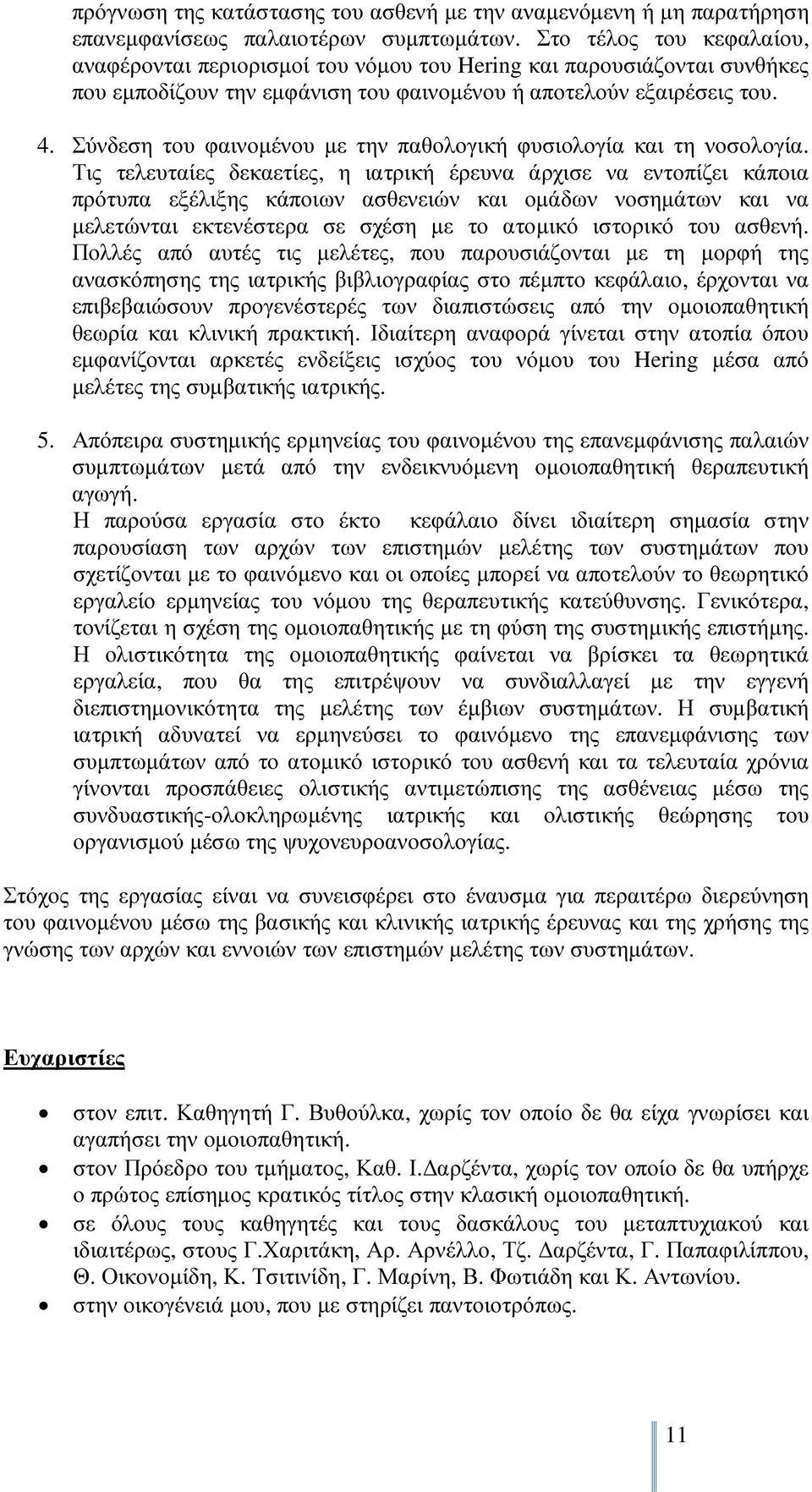 Σύνδεση του φαινοµένου µε την παθολογική φυσιολογία και τη νοσολογία.