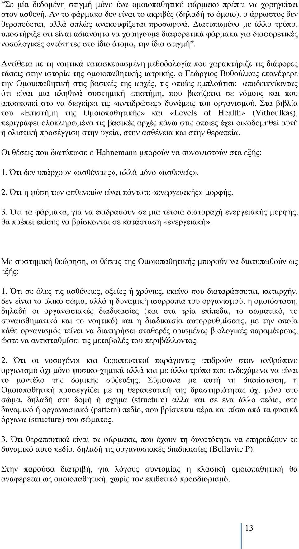 ιατυπωµένο µε άλλο τρόπο, υποστήριξε ότι είναι αδιανόητο να χορηγούµε διαφορετικά φάρµακα για διαφορετικές νοσολογικές οντότητες στο ίδιο άτοµο, την ίδια στιγµή.