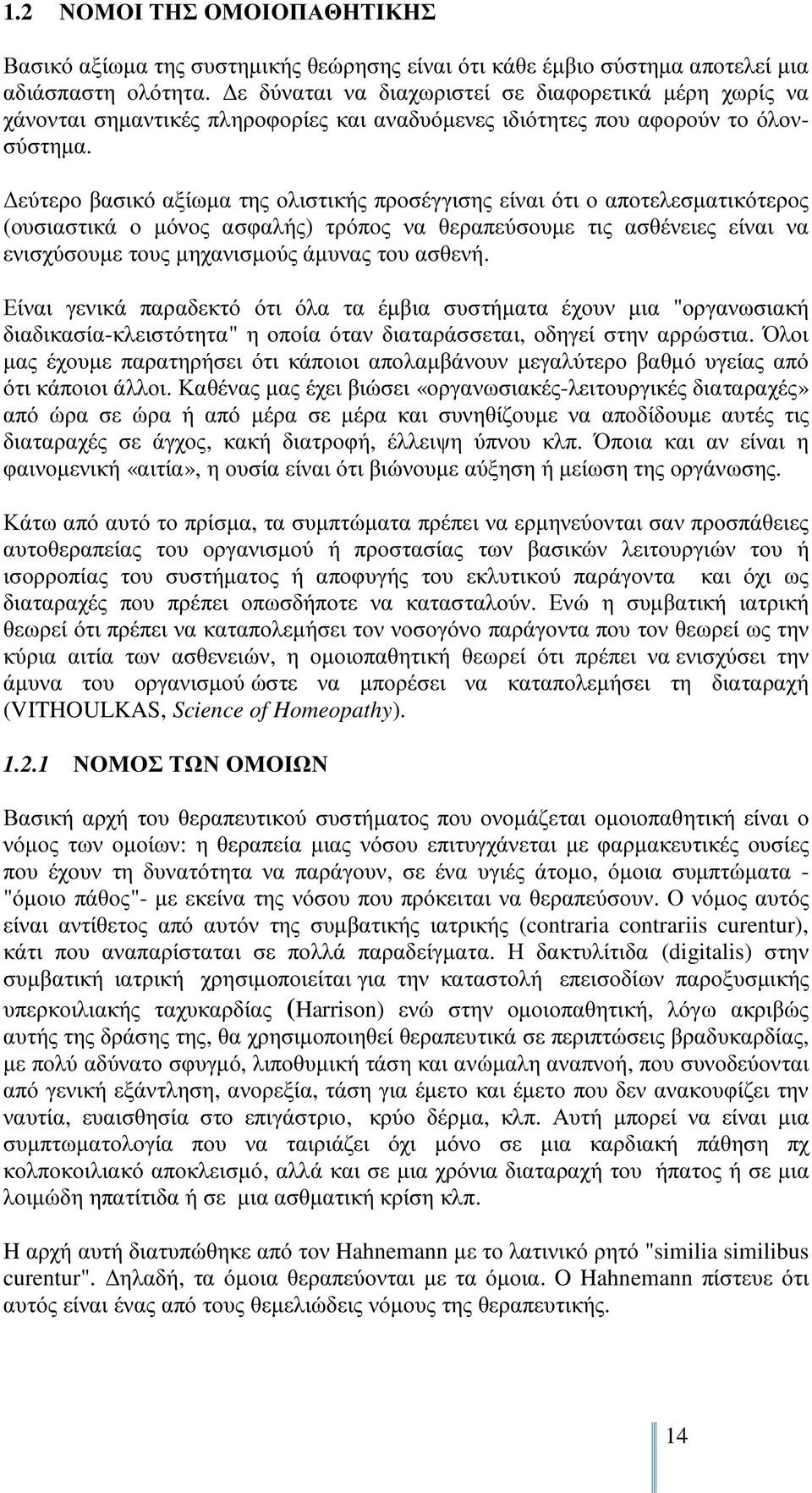 εύτερο βασικό αξίωµα της ολιστικής προσέγγισης είναι ότι ο αποτελεσµατικότερος (ουσιαστικά ο µόνος ασφαλής) τρόπος να θεραπεύσουµε τις ασθένειες είναι να ενισχύσουµε τους µηχανισµούς άµυνας του