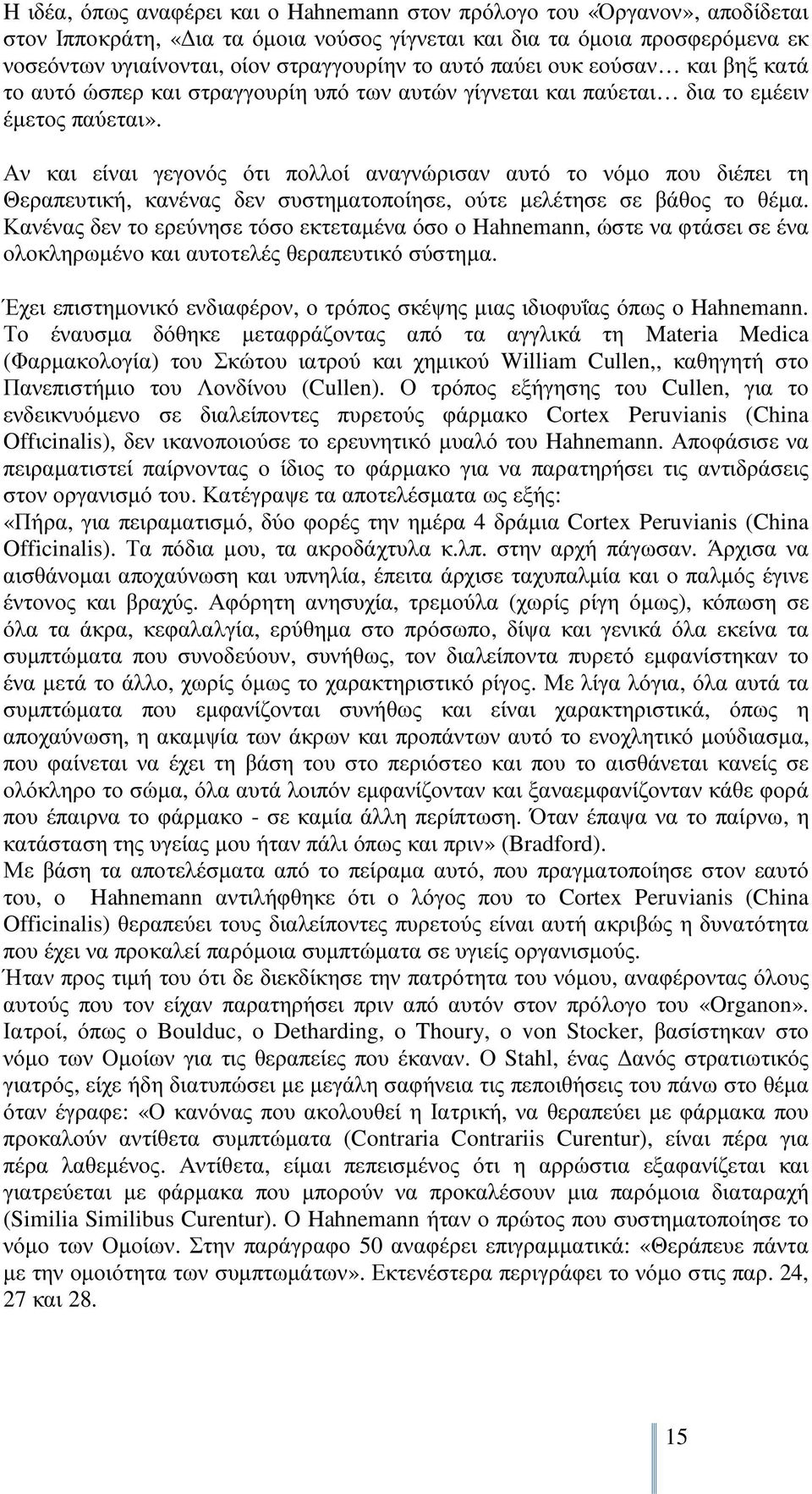 Αν και είναι γεγονός ότι πολλοί αναγνώρισαν αυτό το νόµο που διέπει τη Θεραπευτική, κανένας δεν συστηµατοποίησε, ούτε µελέτησε σε βάθος το θέµα.