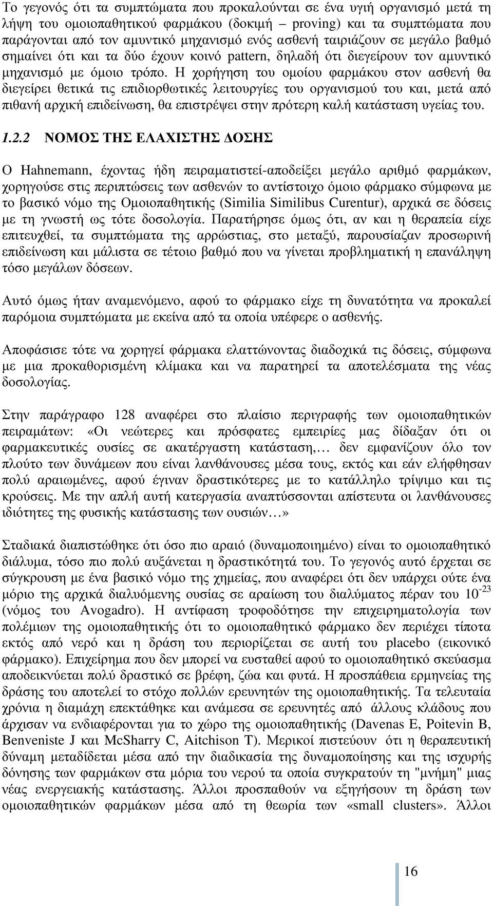 Η χορήγηση του οµοίου φαρµάκου στον ασθενή θα διεγείρει θετικά τις επιδιορθωτικές λειτουργίες του οργανισµού του και, µετά από πιθανή αρχική επιδείνωση, θα επιστρέψει στην πρότερη καλή κατάσταση