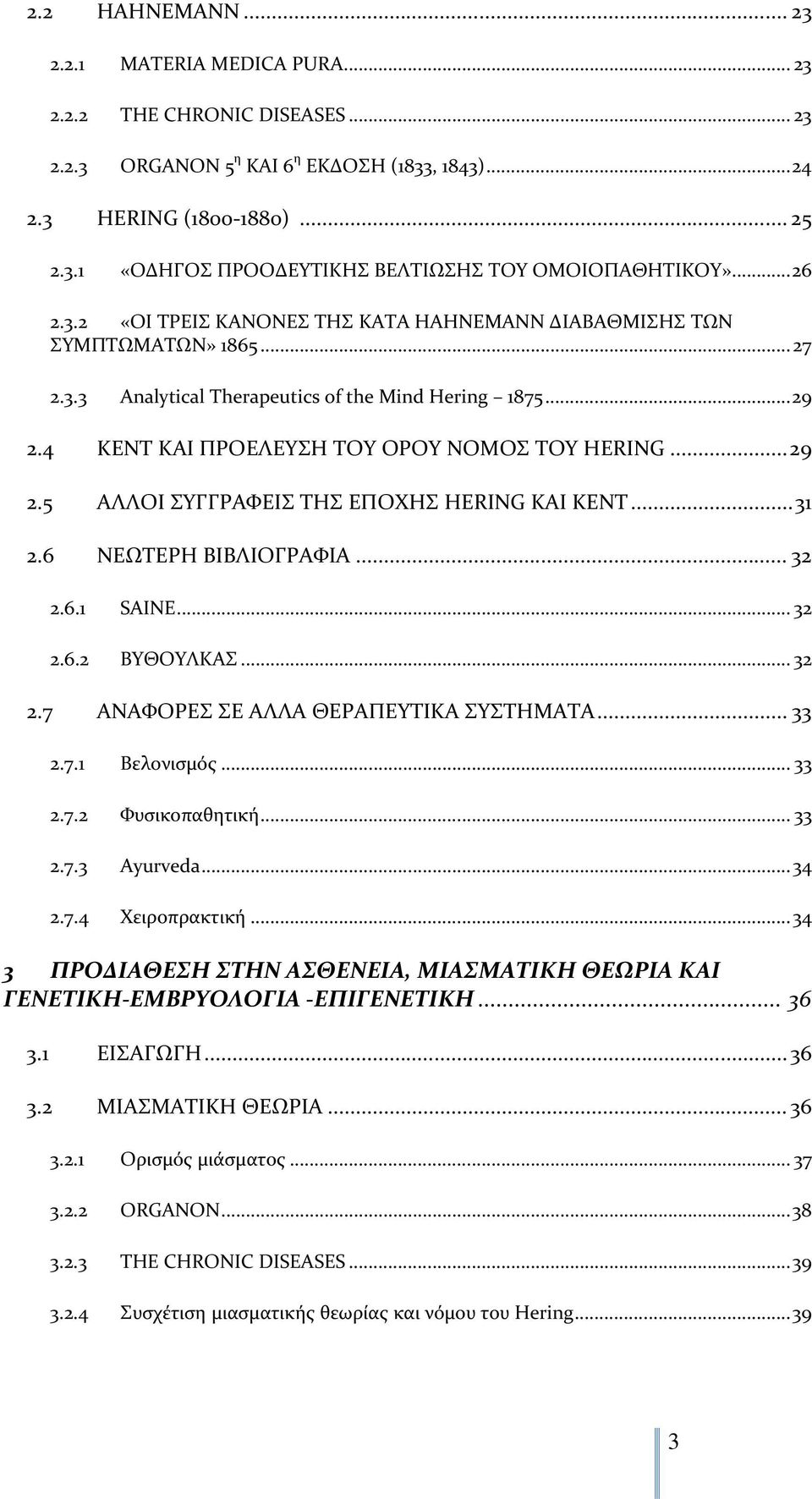 .. 29 2.5 ΑΛΛΟΙ ΣΥΓΓΡΑΦΕΙΣ ΤΗΣ ΕΠΟΧΗΣ HERING KAI KENT... 31 2.6 ΝΕΩΤΕΡΗ ΒΙΒΛΙΟΓΡΑΦΙΑ... 32 2.6.1 SAINE... 32 2.6.2 ΒΥΘΟΥΛΚΑΣ... 32 2.7 ΑΝΑΦΟΡΕΣ ΣΕ ΑΛΛΑ ΘΕΡΑΠΕΥΤΙΚΑ ΣΥΣΤΗΜΑΤΑ... 33 2.7.1 Βελονισμός.