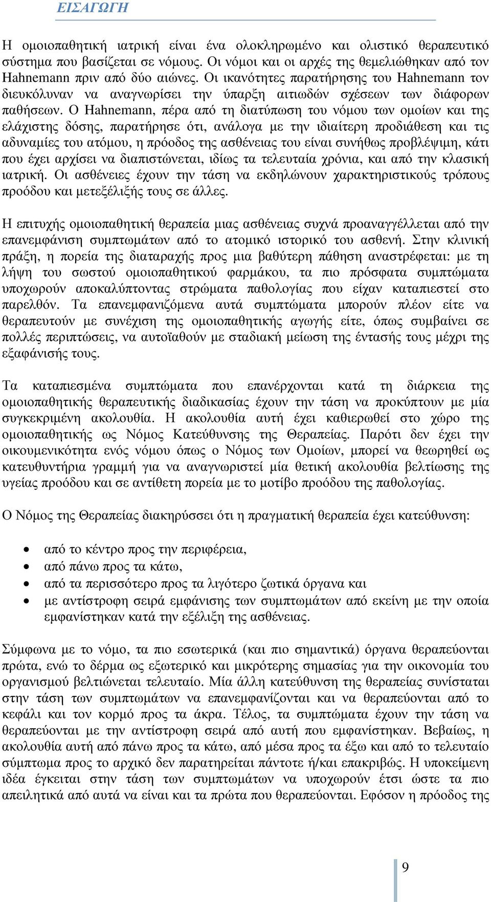 Ο Hahnemann, πέρα από τη διατύπωση του νόµου των οµοίων και της ελάχιστης δόσης, παρατήρησε ότι, ανάλογα µε την ιδιαίτερη προδιάθεση και τις αδυναµίες του ατόµου, η πρόοδος της ασθένειας του είναι