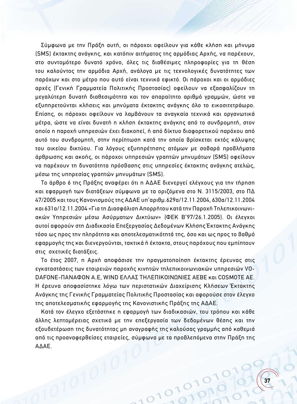 Οι πάροχοι και οι αρμόδιες αρχές (Γενική Γραμματεία Πολιτικής Προστασίας) οφείλουν να εξασφαλίζουν τη μεγαλύτερη δυνατή διαθεσιμότητα και τον απαραίτητο αριθμό γραμμών, ώστε να εξυπηρετούνται κλήσεις