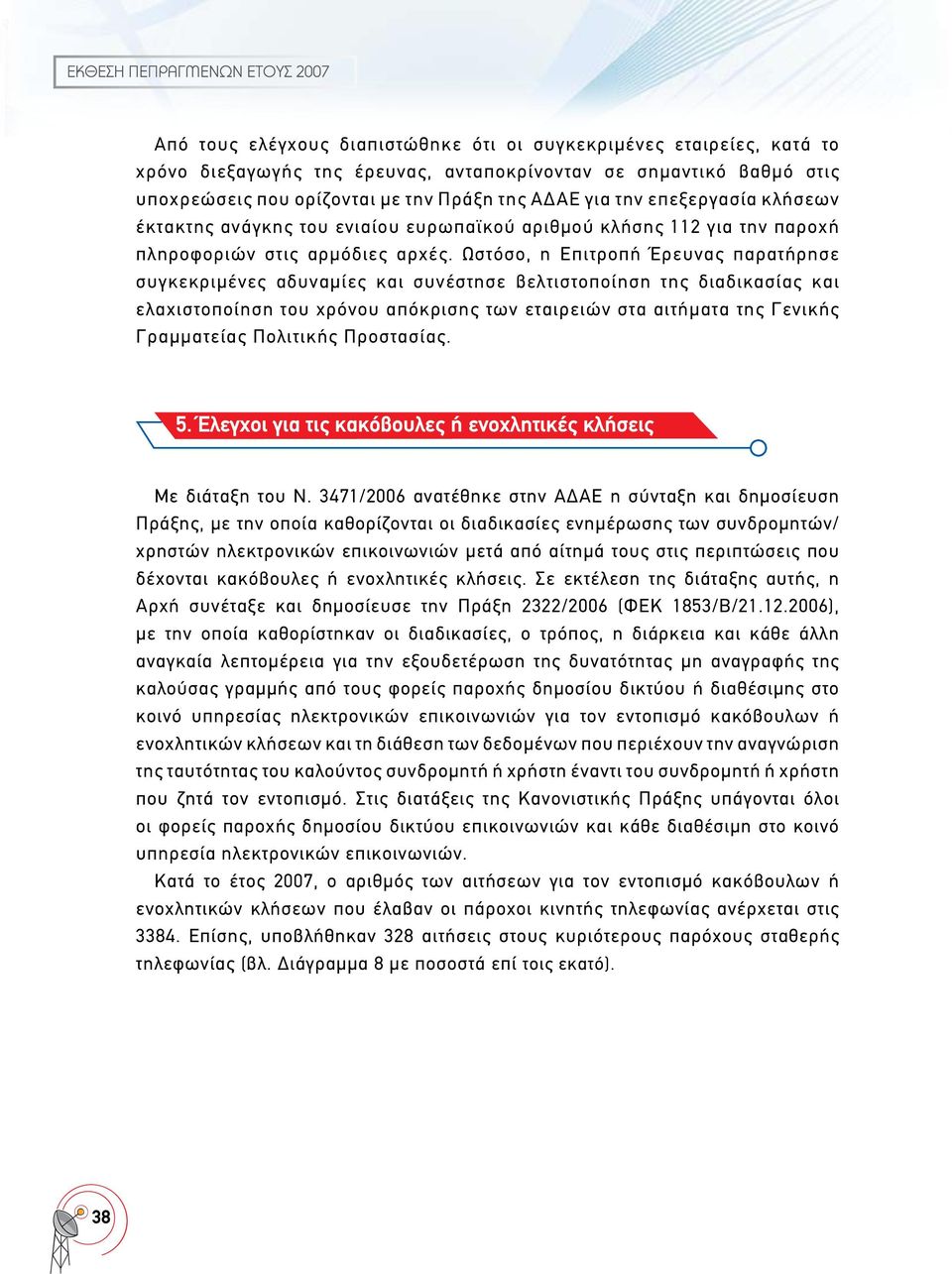 Ωστόσο, η Επιτροπή Έρευνας παρατήρησε συγκεκριμένες αδυναμίες και συνέστησε βελτιστοποίηση της διαδικασίας και ελαχιστοποίηση του χρόνου απόκρισης των εταιρειών στα αιτήματα της Γενικής Γραμματείας