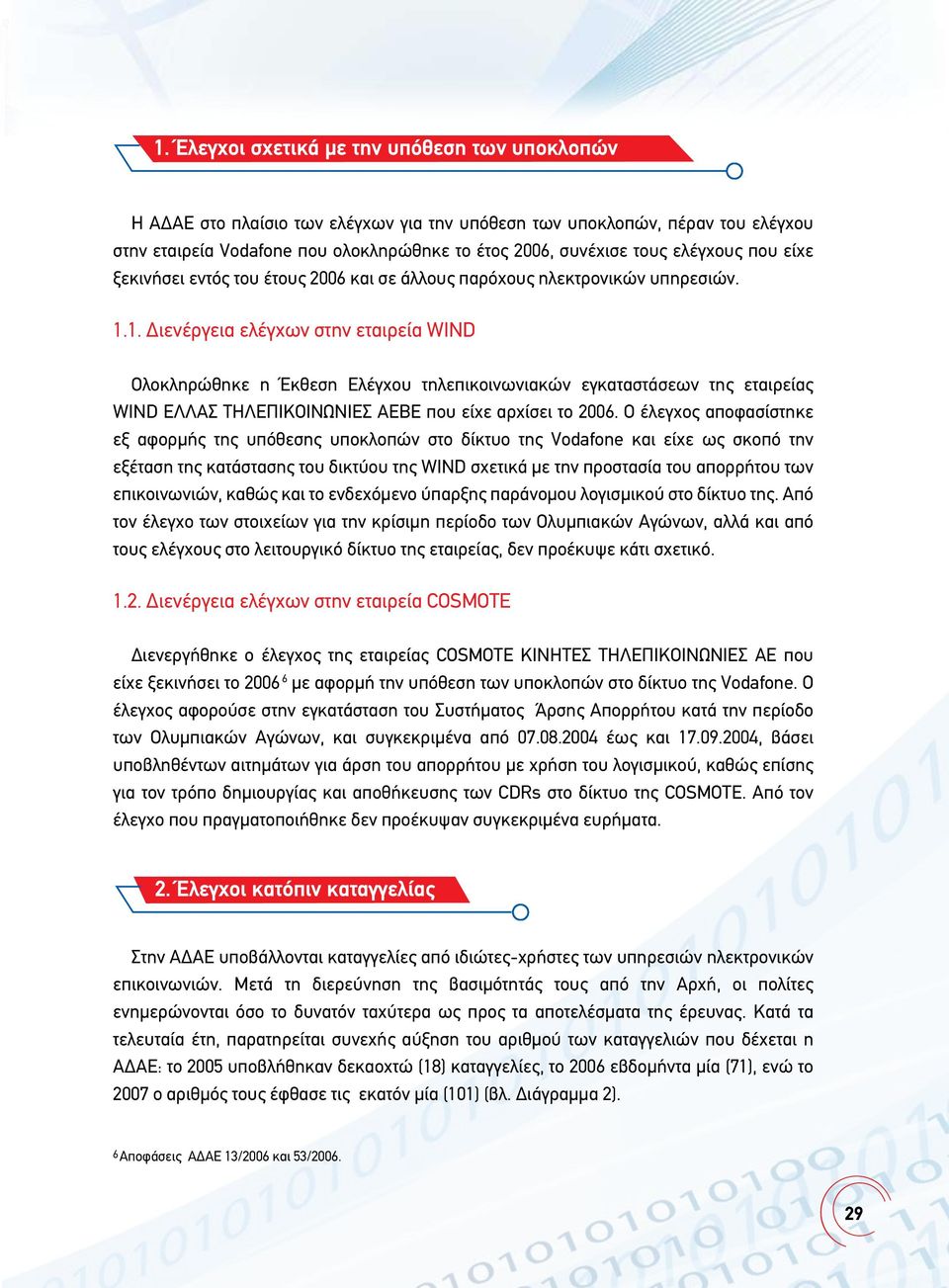 1. Διενέργεια ελέγχων στην εταιρεία WIND Ολοκληρώθηκε η Έκθεση Ελέγχου τηλεπικοινωνιακών εγκαταστάσεων της εταιρείας WIND EΛΛΑΣ ΤΗΛΕΠΙΚΟΙΝΩΝΙΕΣ ΑΕΒΕ που είχε αρχίσει το 2006.