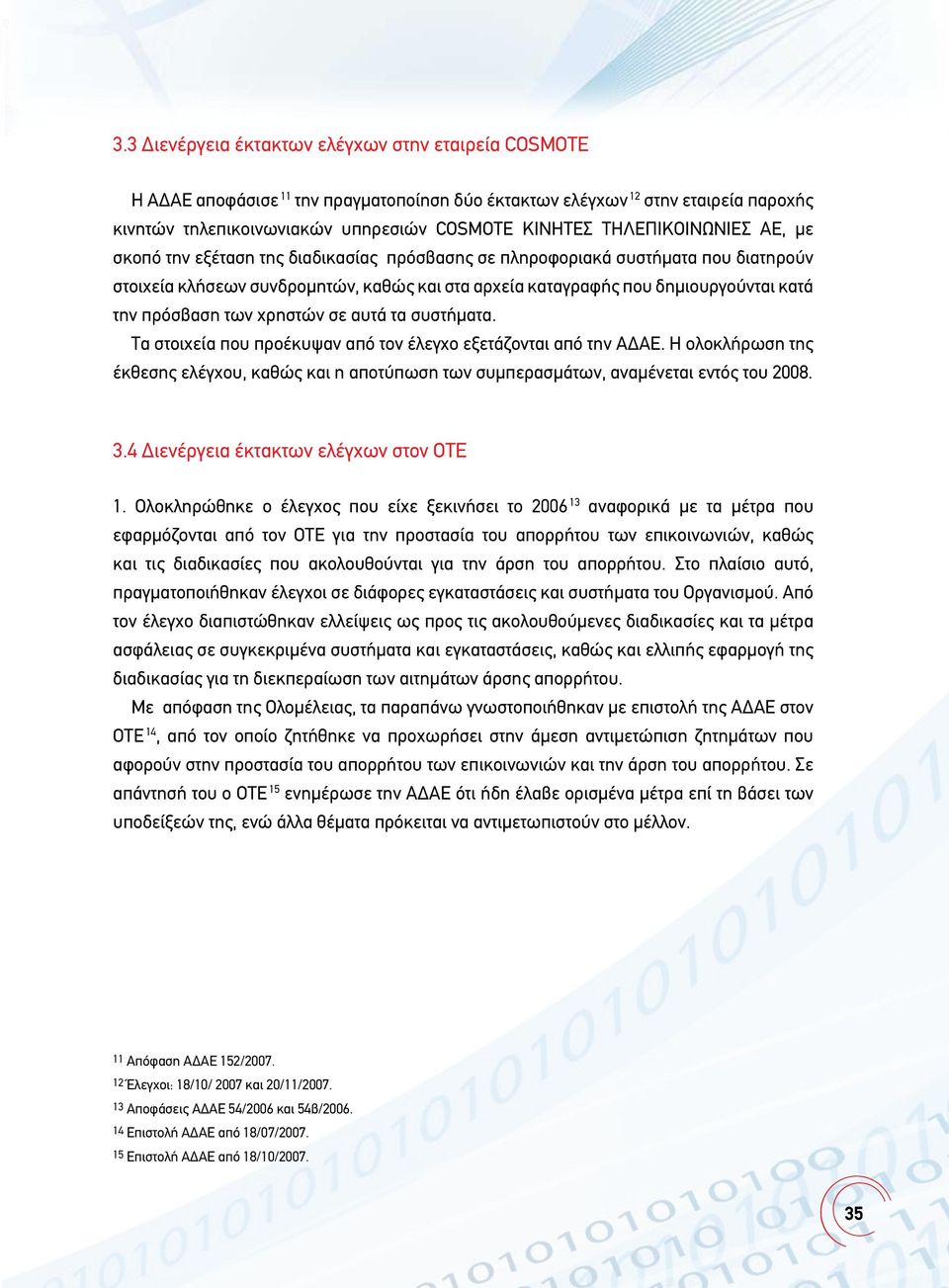 πρόσβαση των χρηστών σε αυτά τα συστήματα. Τα στοιχεία που προέκυψαν από τον έλεγχο εξετάζονται από την ΑΔΑΕ.