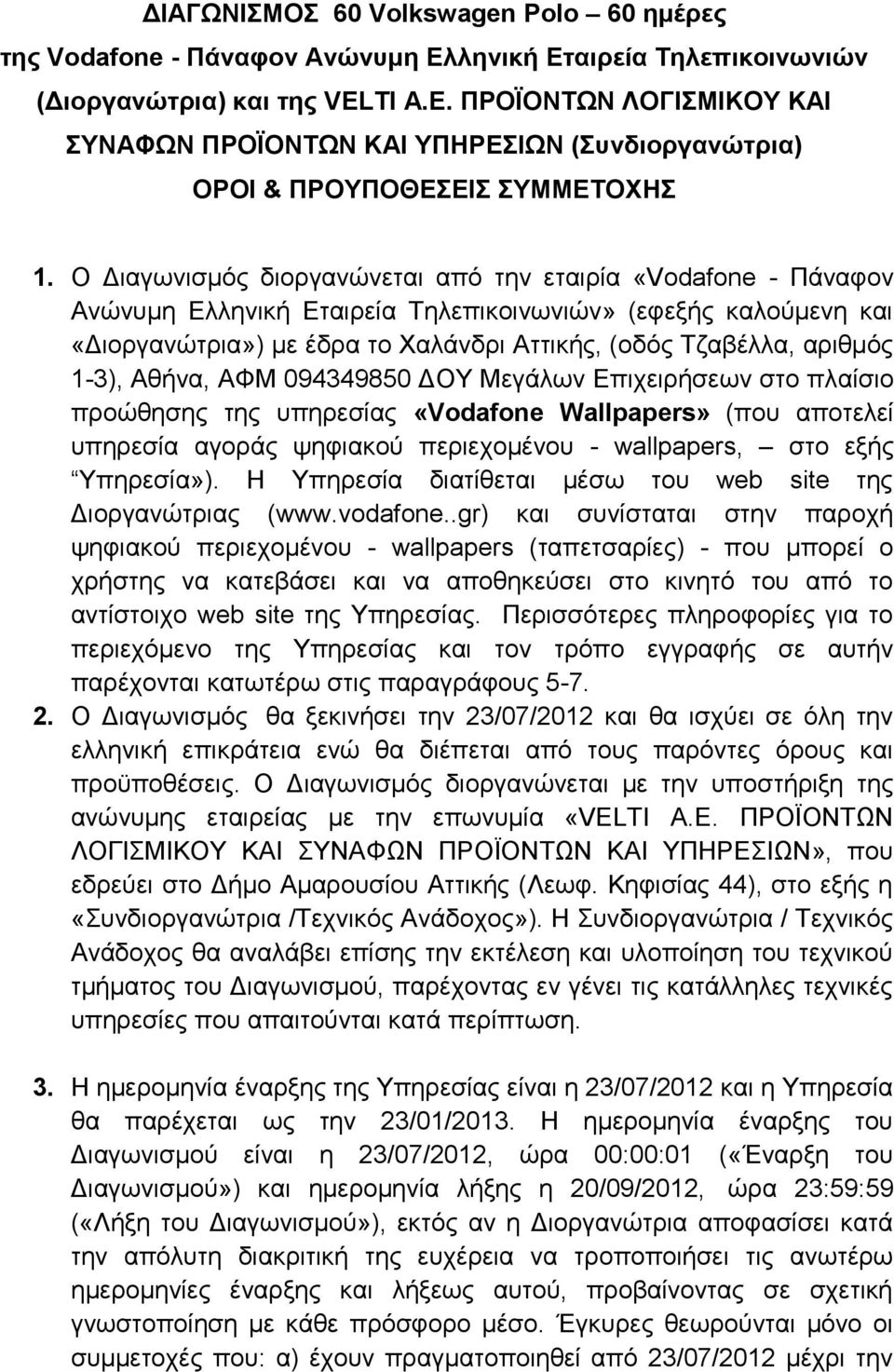 1-3), Αθήνα, ΑΦΜ 094349850 ΔΟΥ Μεγάλων Επιχειρήσεων στο πλαίσιο προώθησης της υπηρεσίας «Vodafone Wallpapers» (που αποτελεί υπηρεσία αγοράς ψηφιακού περιεχομένου - wallpapers, στο εξής Υπηρεσία»).