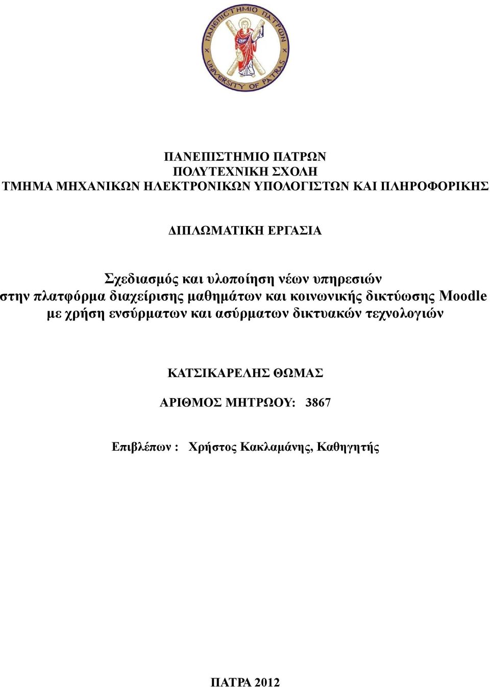 διαχείρισης μαθημάτων και κοινωνικής δικτύωσης Moodle με χρήση ενσύρματων και ασύρματων