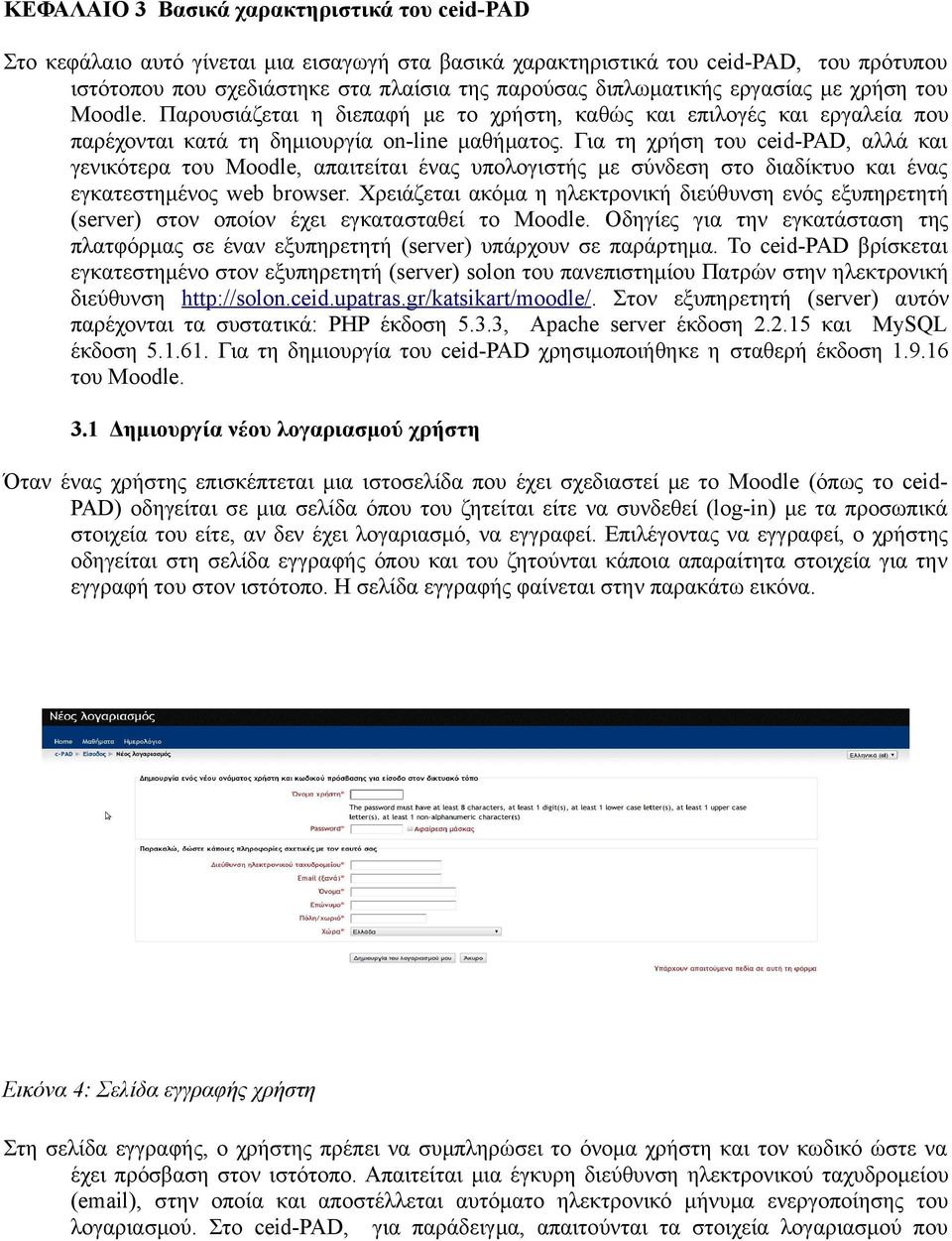 Για τη χρήση του ceid-pad, αλλά και γενικότερα του Moodle, απαιτείται ένας υπολογιστής με σύνδεση στο διαδίκτυο και ένας εγκατεστημένος web browser.