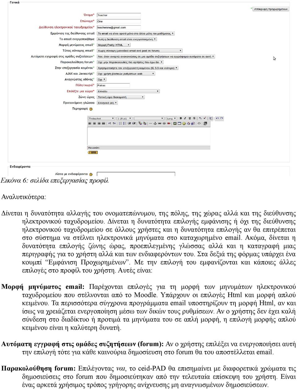 καταχωρημένο email. Ακόμα, δίνεται η δυνατότητα επιλογής ζώνης ώρας, προεπιλεγμένης γλώσσας αλλά και η καταγραφή μιας περιγραφής για το χρήστη αλλά και των ενδιαφερόντων του.