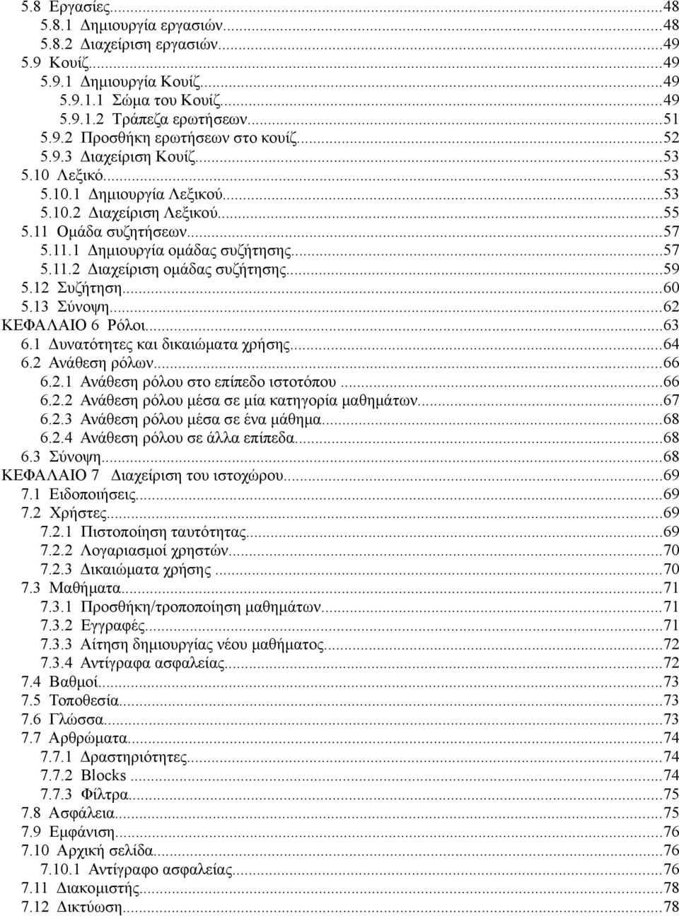 ..59 5.12 Συζήτηση...60 5.13 Σύνοψη...62 ΚΕΦΑΛΑΙΟ 6 Ρόλοι...63 6.1 Δυνατότητες και δικαιώματα χρήσης...64 6.2 Ανάθεση ρόλων...66 6.2.1 Ανάθεση ρόλου στο επίπεδο ιστοτόπου...66 6.2.2 Ανάθεση ρόλου μέσα σε μία κατηγορία μαθημάτων.