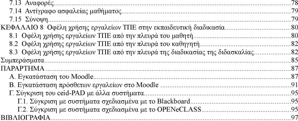 3 Οφέλη χρήσης εργαλείων ΤΠΕ από την πλευρά της διαδικασίας της διδασκαλίας...82 Συμπεράσματα...85 ΠΑΡΑΡΤΗΜΑ...87 Α. Εγκατάσταση του Moodle...87 Β.