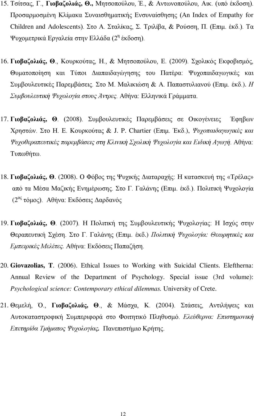 Σχολικός Εκφοβισμός, Θυματοποίηση και Τύποι Διαπαιδαγώγησης του Πατέρα: Ψυχοπαιδαγωγικές και Συμβουλευτικές Παρεμβάσεις. Στο Μ. Μαλικιώση & Α. Παπαστυλιανού (Επιμ. έκδ.).