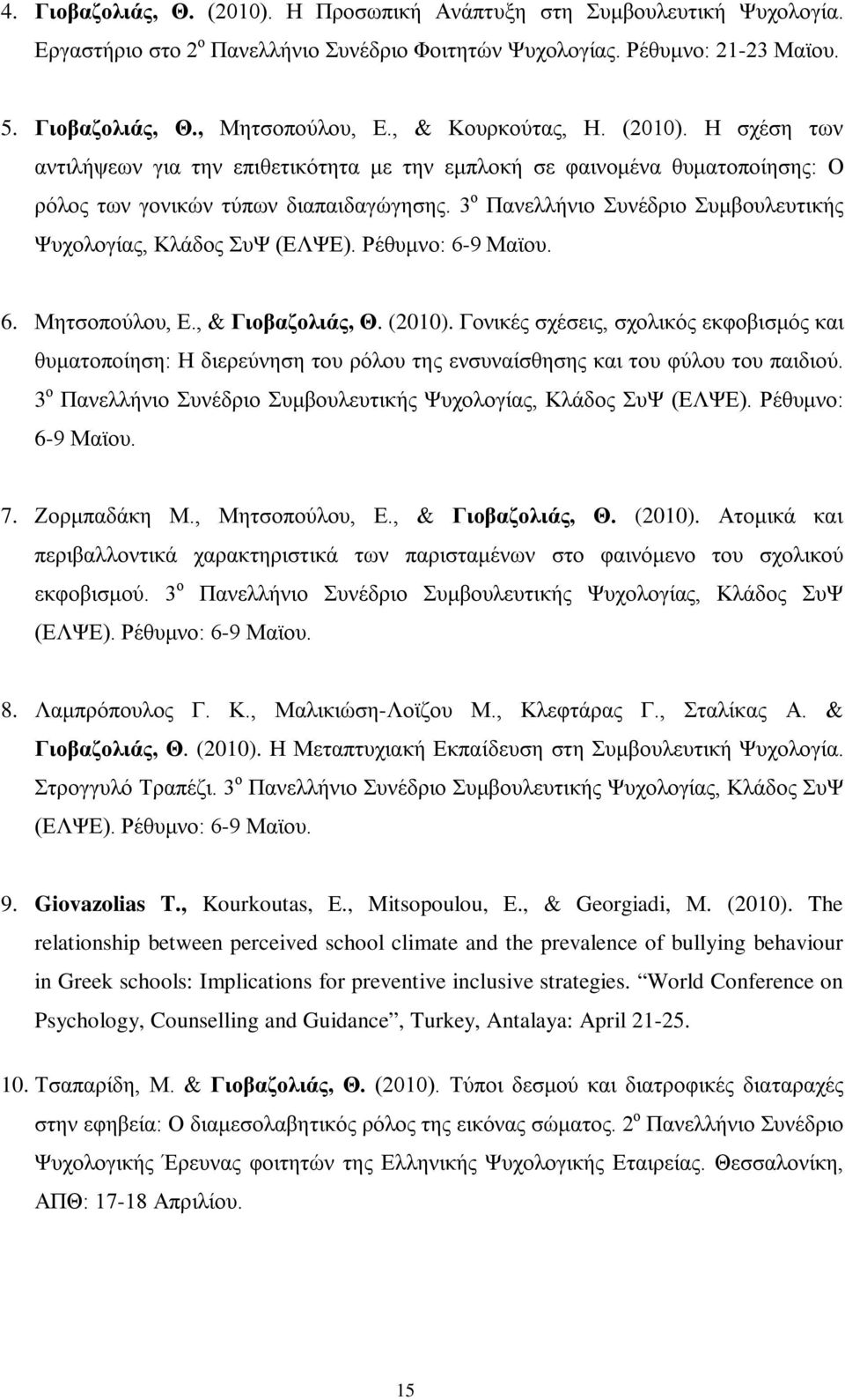 3 ο Πανελλήνιο Συνέδριο Συμβουλευτικής Ψυχολογίας, Κλάδος ΣυΨ (ΕΛΨΕ). Ρέθυμνο: 6-9 Μαϊου. 6. Μητσοπούλου, Ε., & Γιοβαζολιάς, Θ. (2010).