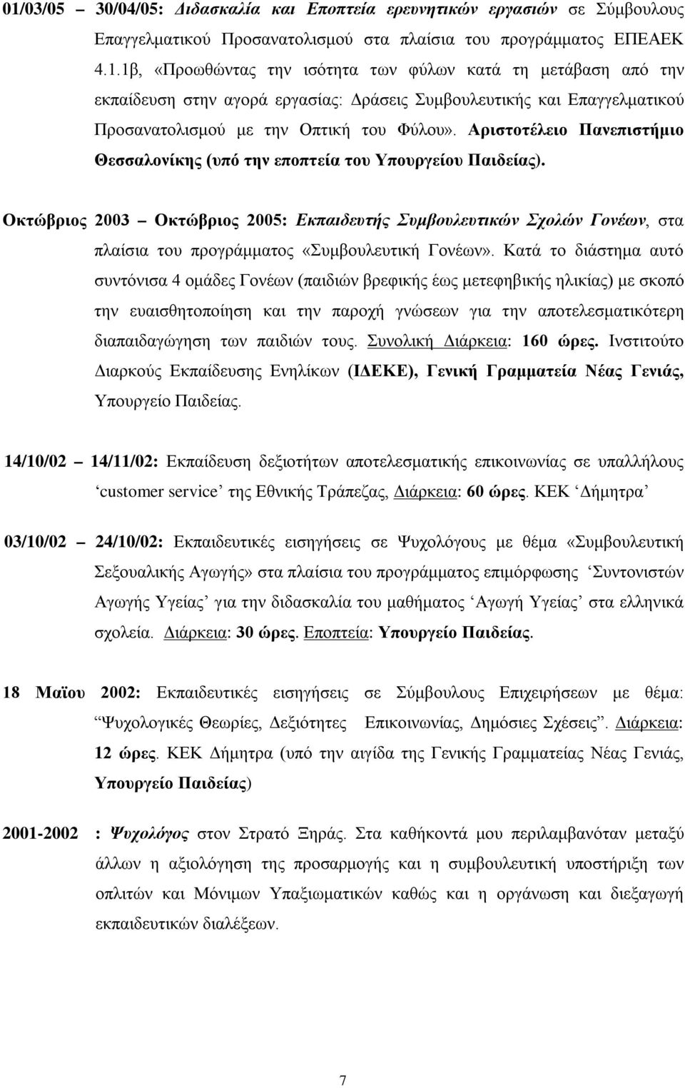 Οκτώβριος 2003 Οκτώβριος 2005: Εκπαιδευτής Συμβουλευτικών Σχολών Γονέων, στα πλαίσια του προγράμματος «Συμβουλευτική Γονέων».