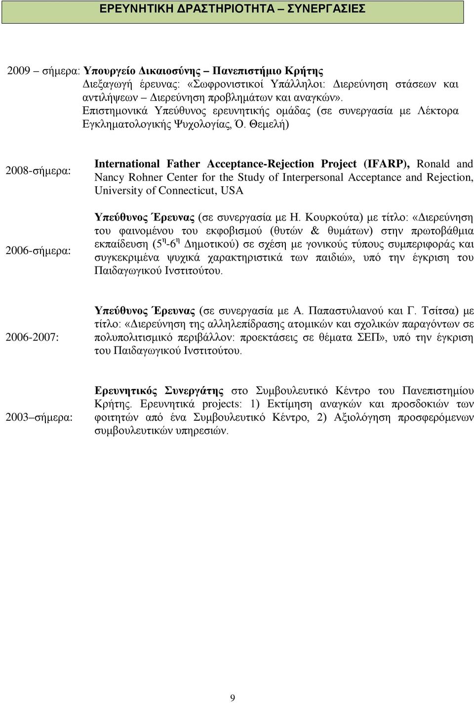 Θεμελή) 2008-σήμερα: 2006-σήμερα: International Father Acceptance-Rejection Project (IFARP), Ronald and Nancy Rohner Center for the Study of Interpersonal Acceptance and Rejection, University of