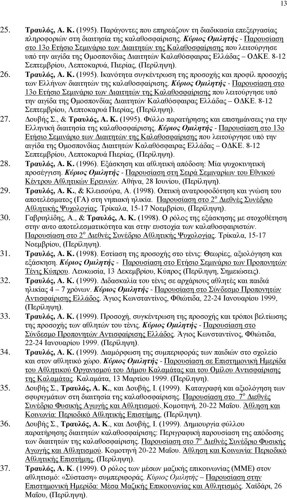 8-12 Σεπτεμβρίου, Λεπτοκαρυά, Πιερίας, (Περίληψη). 26. Τραυλός, A. K. (1995). Ικανότητα συγκέντρωση της προσοχής και προφίλ προσοχής των Ελλήνων διαιτητών της καλαθοσφαίρισης.