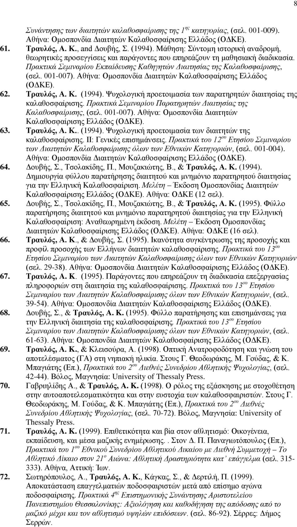 001-007). Αθήνα: Ομοσπονδία Διαιτητών Καλαθοσφαίρισης Ελλάδος (ΟΔΚΕ). 62. Τραυλός, A. K. (1994). Ψυχολογική προετοιμασία των παρατηρητών διαιτησίας της καλαθοσφαίρισης.