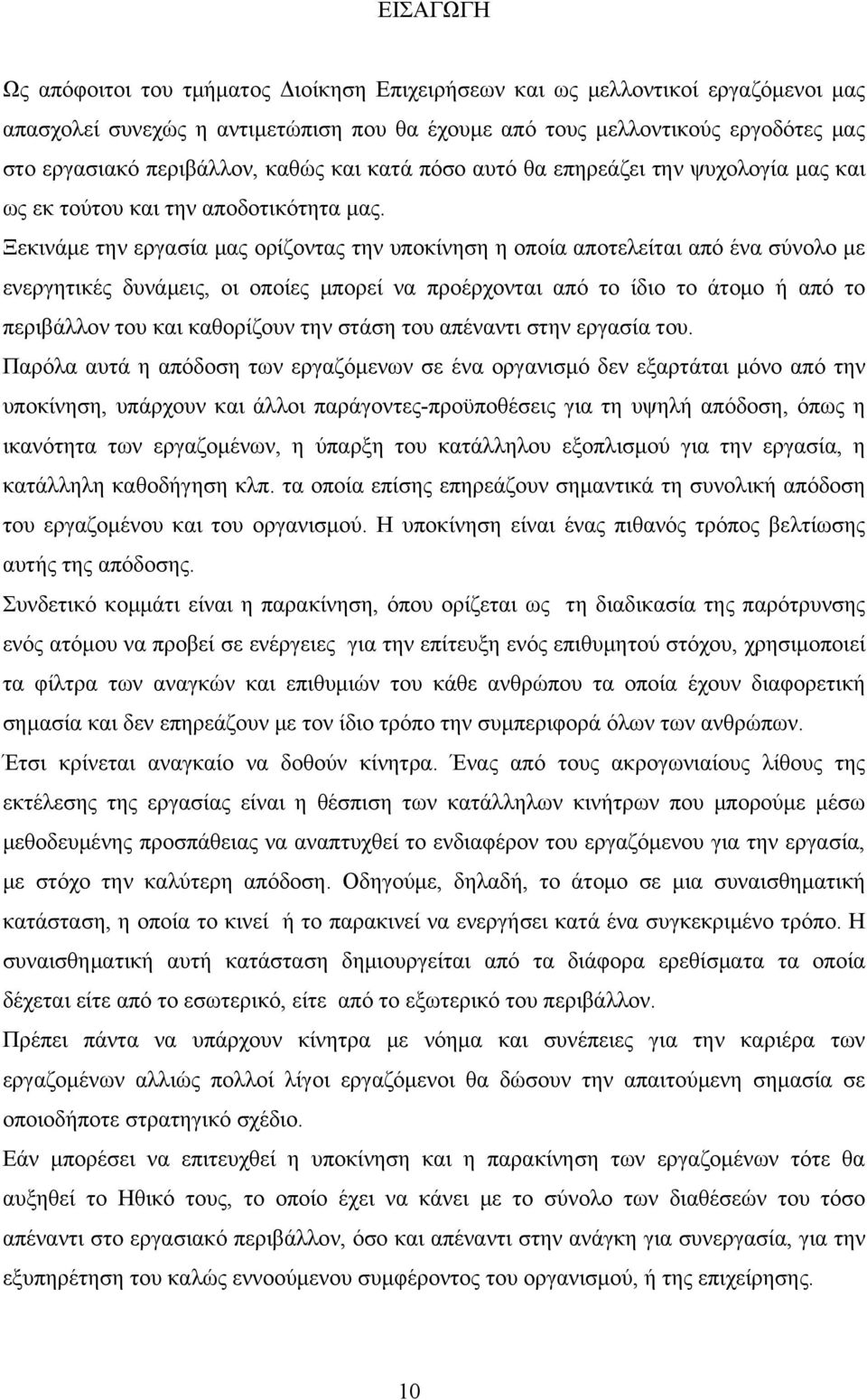 Ξεκινάμε την εργασία μας ορίζοντας την υποκίνηση η οποία αποτελείται από ένα σύνολο με ενεργητικές δυνάμεις, οι οποίες μπορεί να προέρχονται από το ίδιο το άτομο ή από το περιβάλλον του και