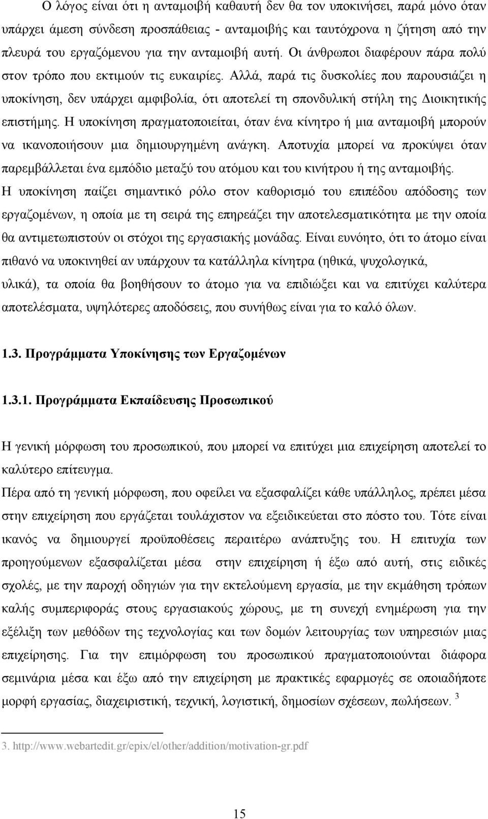 Αλλά, παρά τις δυσκολίες που παρουσιάζει η υποκίνηση, δεν υπάρχει αμφιβολία, ότι αποτελεί τη σπονδυλική στήλη της Διοικητικής επιστήμης.