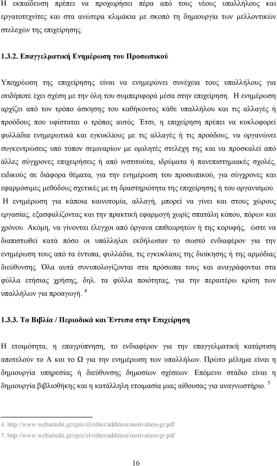 Η ενημέρωση αρχίζει από τον τρόπο άσκησης του καθήκοντος κάθε υπαλλήλου και τις αλλαγές ή προόδους που υφίσταται ο τρόπος αυτός.