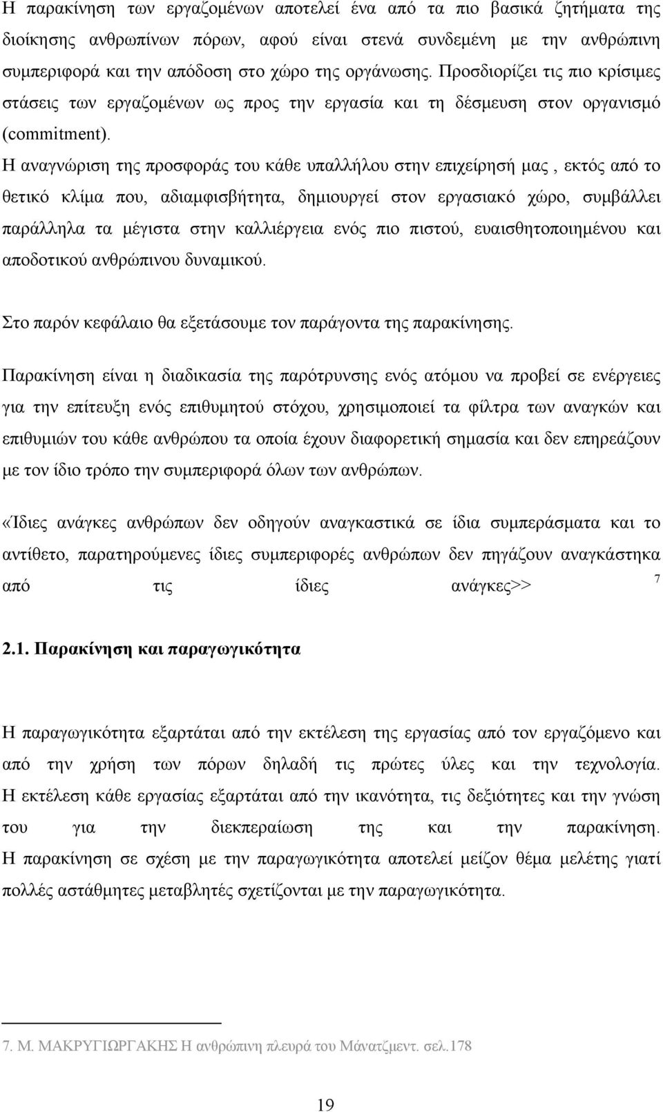 Η αναγνώριση της προσφοράς του κάθε υπαλλήλου στην επιχείρησή μας, εκτός από το θετικό κλίμα που, αδιαμφισβήτητα, δημιουργεί στον εργασιακό χώρο, συμβάλλει παράλληλα τα μέγιστα στην καλλιέργεια ενός