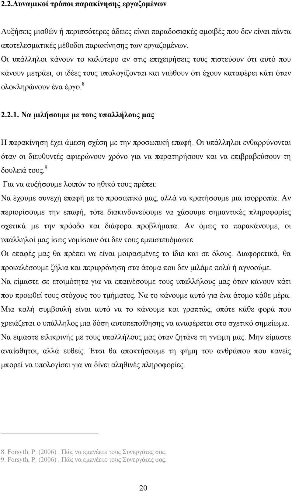 Να μιλήσουμε με τους υπαλλήλους μας Η παρακίνηση έχει άμεση σχέση με την προσωπική επαφή.