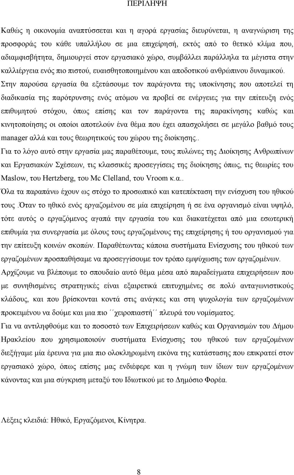 Στην παρούσα εργασία θα εξετάσουμε τον παράγοντα της υποκίνησης που αποτελεί τη διαδικασία της παρότρυνσης ενός ατόμου να προβεί σε ενέργειες για την επίτευξη ενός επιθυμητού στόχου, όπως επίσης και