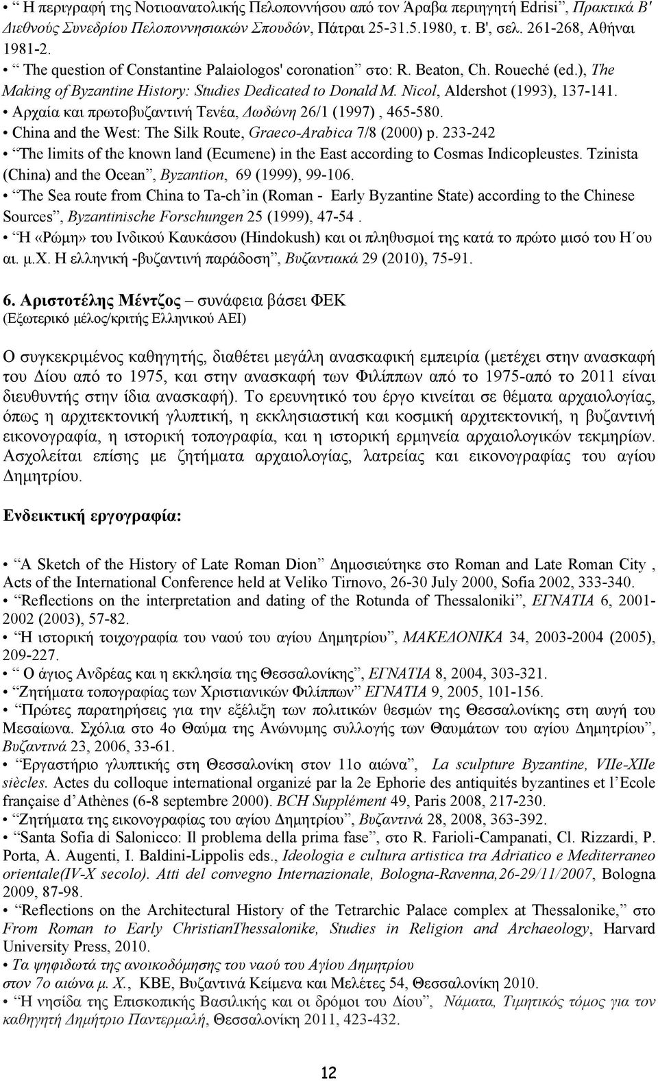 Αρχαία και πρωτοβυζαντινή Τενέα, Δωδώνη 26/1 (1997), 465-580. China and the West: The Silk Route, Graeco-Arabica 7/8 (2000) p.