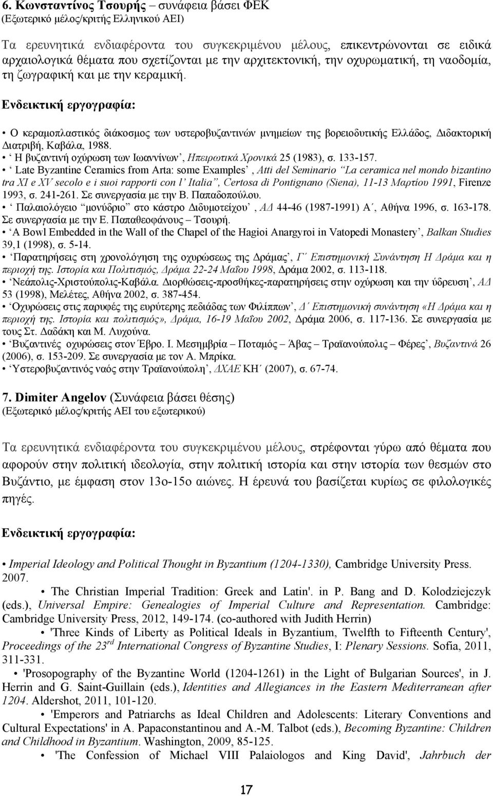 Η βυζαντινή οχύρωση των Ιωαννίνων, Ηπειρωτικά Χρονικά 25 (1983), σ. 133-157.