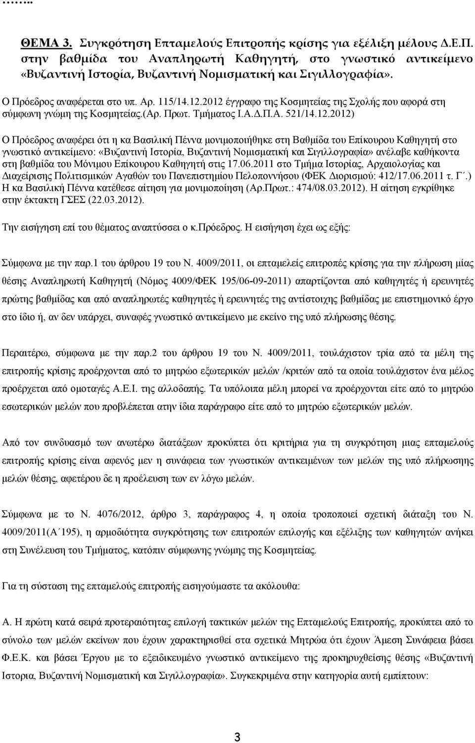 2012 έγγραφο της Κοσμητείας της Σχολής που αφορά στη σύμφωνη γνώμη της Κοσμητείας.(Αρ. Πρωτ. Τμήματος Ι.Α.Δ.Π.Α. 521/14.12.2012) Ο Πρόεδρος αναφέρει ότι η κα Βασιλική Πέννα μονιμοποιήθηκε στη Βαθμίδα