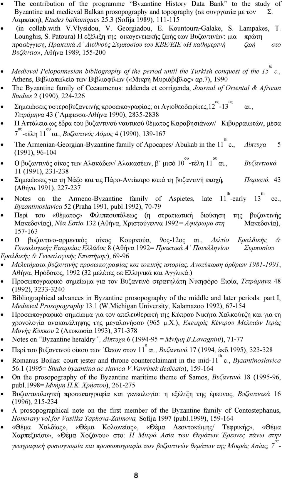 Patoura) Η εξέλιξη της οικογενειακής ζωής των Βυζαντινών: μια πρώτη προσέγγιση, Πρακτικά Α Διεθνούς Συμποσίου του ΚΒΕ/ΕΙΕ «Η καθημερινή ζωή στο Βυζάντιο», Αθήνα 1989, 155-200 Medieval Peloponnesian