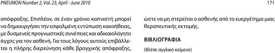 προγνωστικές συνέπειες και αδικαιολόγητο άγχος για τον ασθενή.