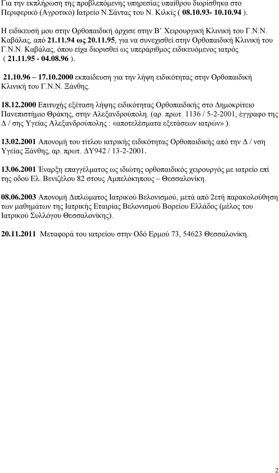 11.95-04.08.96 ). 21.10.96 17.10.2000 εκπαίδευση για την λήψη ειδικότητας στην Ορθοπαιδική Κλινική του Γ.Ν.Ν. Ξάνθης. 18.12.