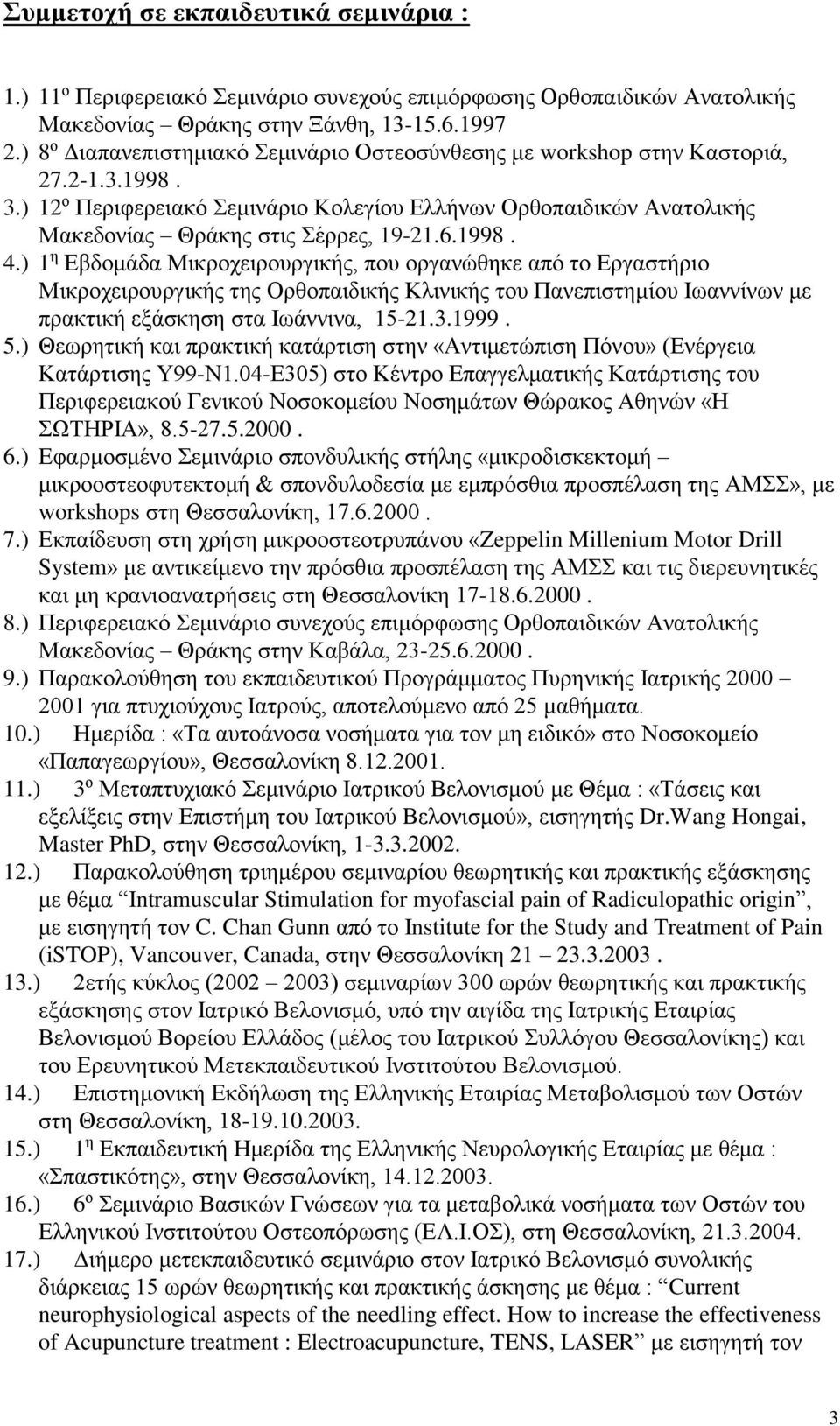 6.1998. 4.) 1 η Εβδομάδα Μικροχειρουργικής, που οργανώθηκε από το Εργαστήριο Μικροχειρουργικής της Ορθοπαιδικής Κλινικής του Πανεπιστημίου Ιωαννίνων με πρακτική εξάσκηση στα Ιωάννινα, 15-21.3.1999. 5.