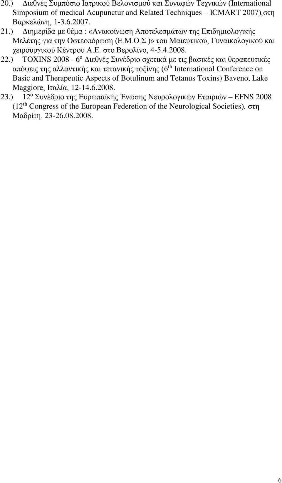 ) TOXINS 2008-6 ο Διεθνές Συνέδριο σχετικά με τις βασικές και θεραπευτικές απόψεις της αλλαντικής και τετανικής τοξίνης (6 th International Conference on Basic and Therapeutic Aspects of Botulinum