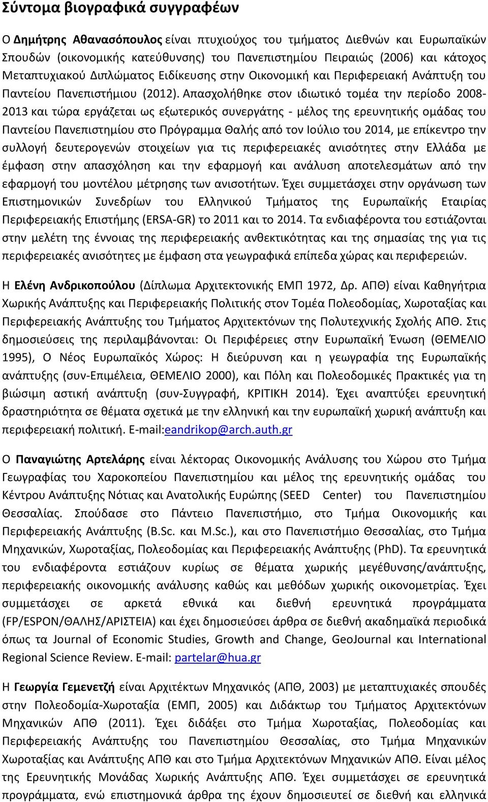 Απασχολήθηκε στον ιδιωτικό τομέα την περίοδο 2008-2013 και τώρα εργάζεται ως εξωτερικός συνεργάτης - μέλος της ερευνητικής ομάδας του Παντείου Πανεπιστημίου στο Πρόγραμμα Θαλής από τον Ιούλιο του