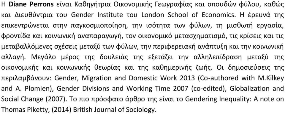 σχέσεις μεταξύ των φύλων, την περιφερειακή ανάπτυξη και την κοινωνική αλλαγή.