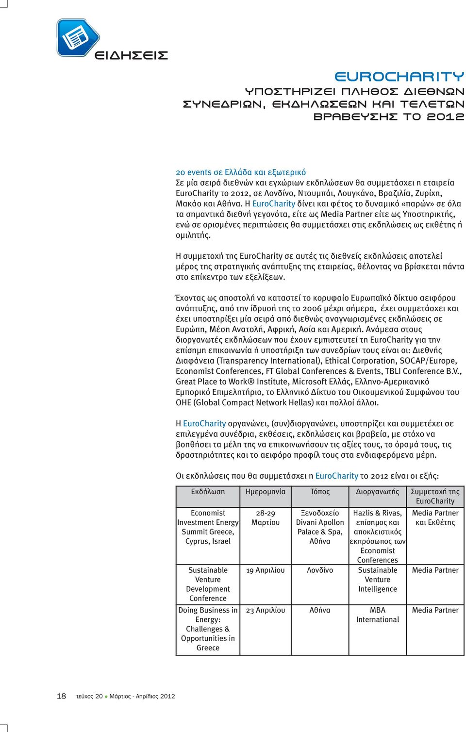 Η EuroCharity δίνει και φέτος το δυναµικό «παρών» σε όλα τα σηµαντικά διεθνή γεγονότα, είτε ως Media Partner είτε ως Υποστηρικτής, ενώ σε ορισµένες περιπτώσεις θα συµµετάσχει στις εκδηλώσεις ως