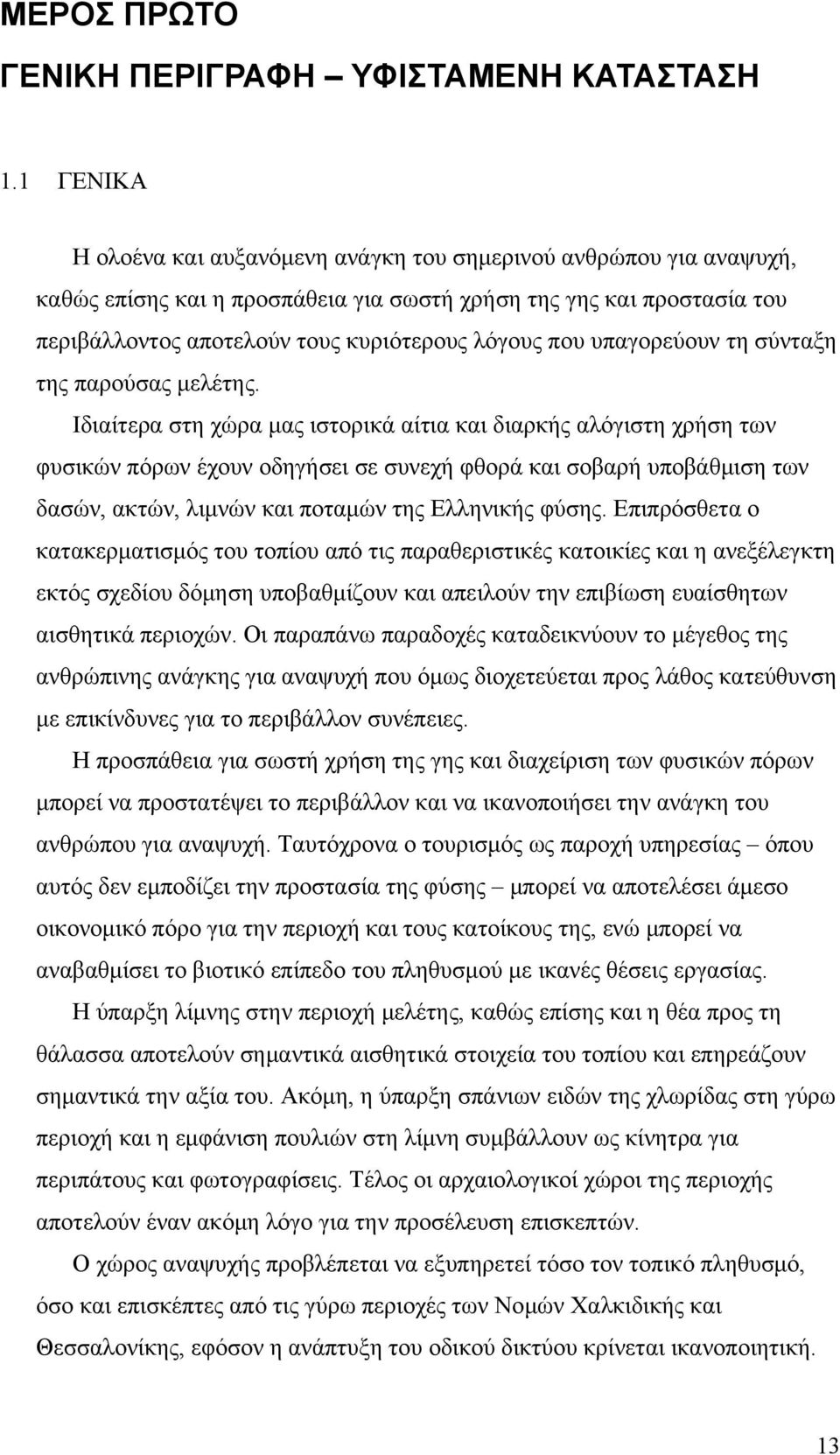 υπαγορεύουν τη σύνταξη της παρούσας μελέτης.