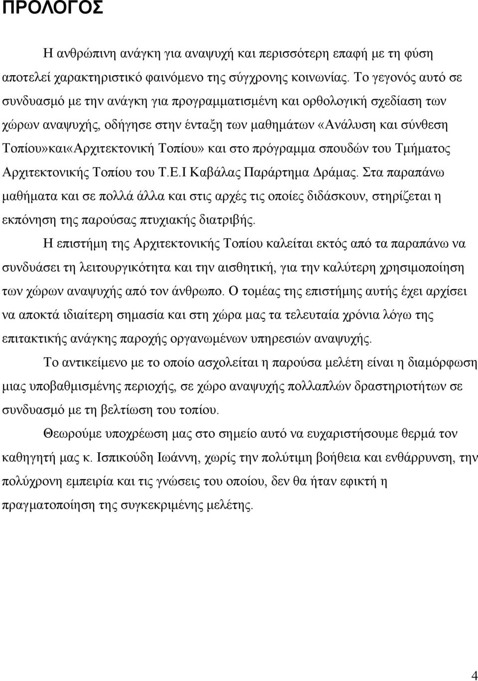 στο πρόγραμμα σπουδών του Τμήματος Αρχιτεκτονικής Τοπίου του Τ.Ε.Ι Καβάλας Παράρτημα Δράμας.