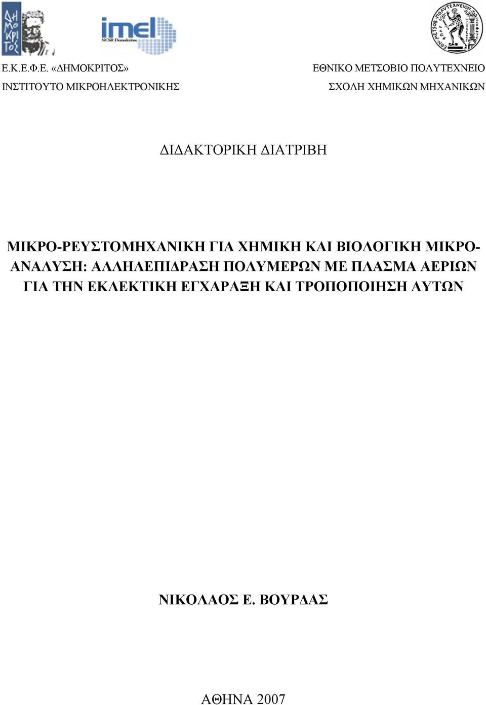 MΙΚΡΟ-ΡΕΥΣΤΟΜΗΧΑΝΙΚΗ ΓΙΑ ΧΗΜΙΚΗ ΚΑΙ ΒΙΟΛΟΓΙΚΗ ΜΙΚΡΟ- ΑΝΑΛΥΣΗ: ΑΛΛΗΛΕΠΙΔΡΑΣΗ