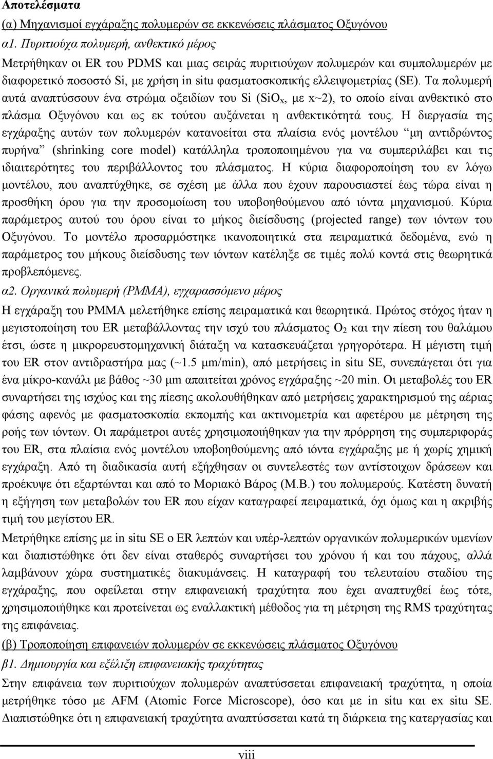 Τα πολυμερή αυτά αναπτύσσουν ένα στρώμα οξειδίων του Si (SiO x, με x~2), το οποίο είναι ανθεκτικό στο πλάσμα Οξυγόνου και ως εκ τούτου αυξάνεται η ανθεκτικότητά τους.