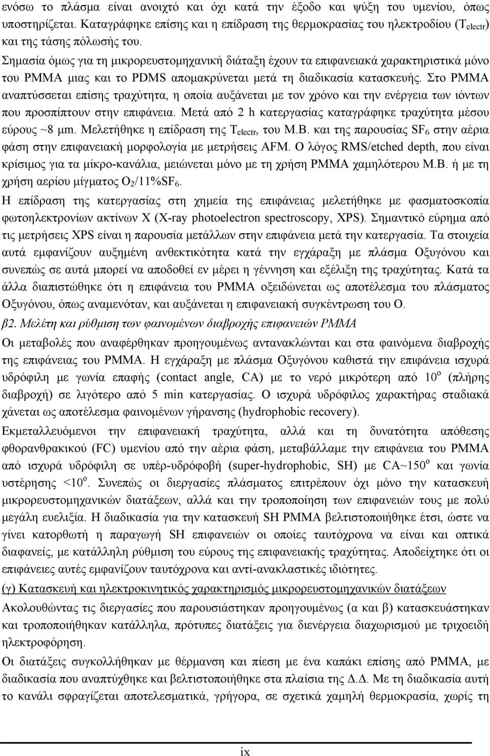 Στο PMMA αναπτύσσεται επίσης τραχύτητα, η οποία αυξάνεται με τον χρόνο και την ενέργεια των ιόντων που προσπίπτουν στην επιφάνεια. Μετά από 2 h κατεργασίας καταγράφηκε τραχύτητα μέσου εύρους ~8 μm.