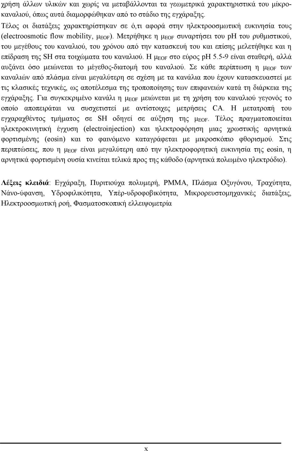 Μετρήθηκε η μ EOF συναρτήσει του ph του ρυθμιστικού, του μεγέθους του καναλιού, του χρόνου από την κατασκευή του και επίσης μελετήθηκε και η επίδραση της SH στα τοιχώματα του καναλιού.