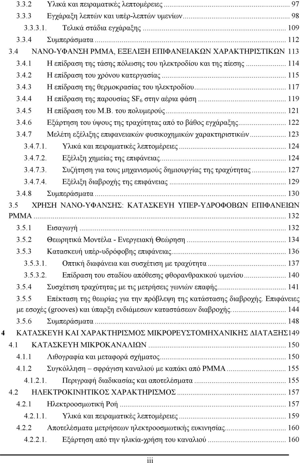 .. 117 3.4.4 Η επίδραση της παρουσίας SF 6 στην αέρια φάση... 119 3.4.5 Η επίδραση του Μ.Β. του πολυμερούς... 121 3.4.6 Εξάρτηση του ύψους της τραχύτητας από το βάθος εγχάραξης... 122 3.4.7 Μελέτη εξέλιξης επιφανειακών φυσικοχημικών χαρακτηριστικών.