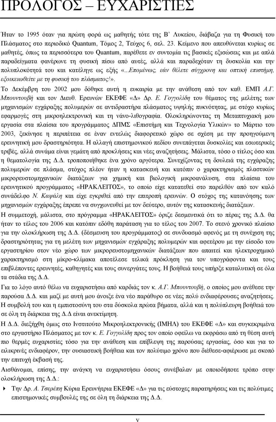 τη δυσκολία και την πολυπλοκότητά του και κατέληγε ως εξής «...Επομένως, εάν θέλετε σύγχρονη και οπτική επιστήμη, εξοικειωθείτε με τη φυσική του πλάσματος!».