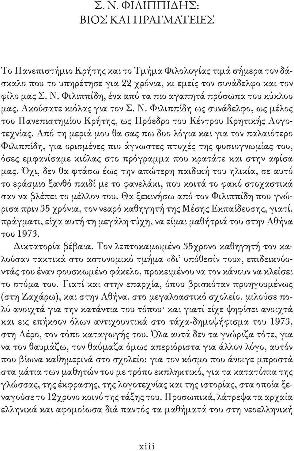 Από τη μεριά μου θα σας πω δυο λόγια και για τον παλαιότερο Φιλιππίδη, για ορισμένες πιο άγνωστες πτυχές της φυσιογνωμίας του, όσες εμφανίσαμε κιόλας στο πρόγραμμα που κρατάτε και στην αφίσα μας.